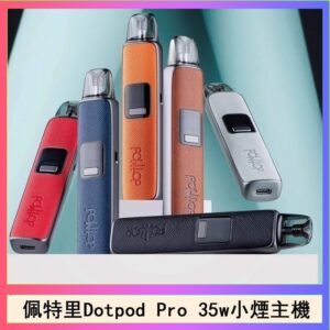 佩特里DOTMOD DOTPOD S PRO 35W電子煙主機空倉煙彈官網