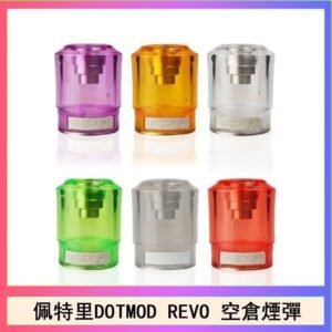 佩特里DOTMOD DOTSTICK REVO空倉煙彈電子煙官網