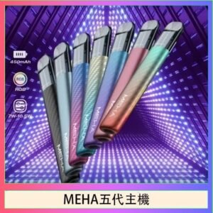 魅嗨MEHA五代主機電子煙