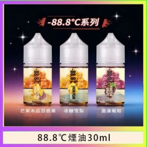 88.8℃煙油回歸30ml（30mg）冰糖雪梨激凍葡萄