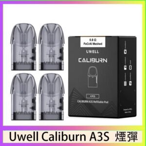 UWELL Caliburn A3S Pod空倉煙彈官網