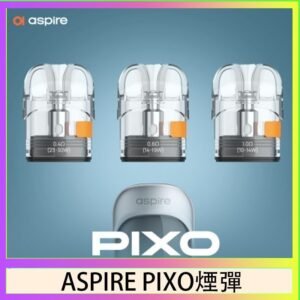ASPIRE PIXO霧克斯煙彈空倉官網