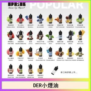 DER系列電子煙主機小煙油30ml #3.0%
