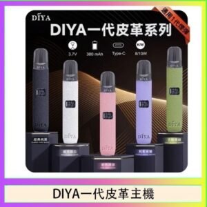 DIYA一代主機皮革系列通用1代電子煙