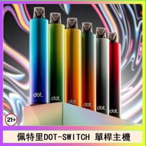 佩特里DOTMOD DOT SWITCH單桿主機拋棄式煙彈電子煙官網