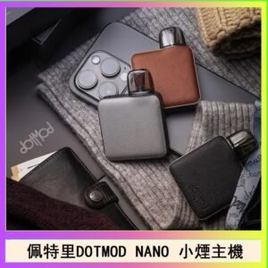 佩特里電子煙DOTMOD NANO主機空倉煙彈官網