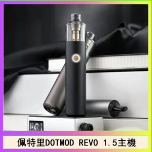 佩特里電子煙DOTMOD STICK REVO1.5主機空倉煙彈官網