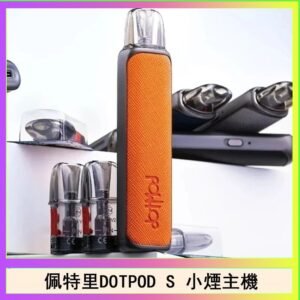 佩特里DOTMOD DOTPOD S電子煙小煙主機空倉煙彈