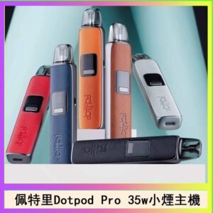 佩特里DOTMOD DOTPOD S PRO 35W電子煙主機空倉煙彈官網