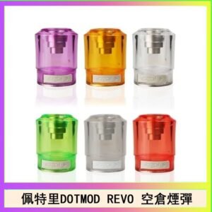佩特里DOTMOD DOTSTICK REVO空倉煙彈電子煙官網
