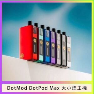 佩特里DOTMod DOTPOD Max大小煙主機煙彈空倉 - DOTPOD MAX灰色套装