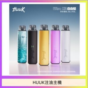 HUUK虎克電子煙注油式主機套裝