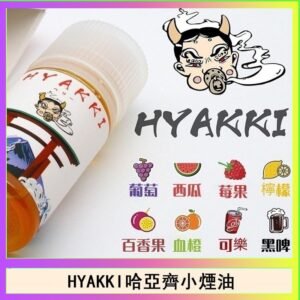 日系進口小煙油HYAKKI哈亞齊30ML