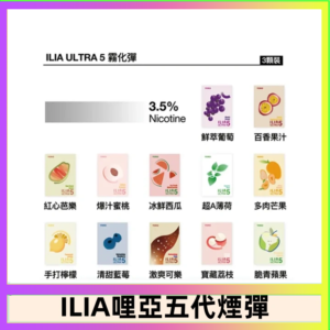 23種口味|ILIA ULTRA 5代煙彈 3枚入 哩亞五代主機專用