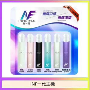 INF主機高光鏡面電子煙通用一代