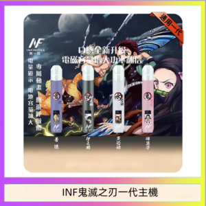 INF無限鬼滅之刃一代主機電子煙