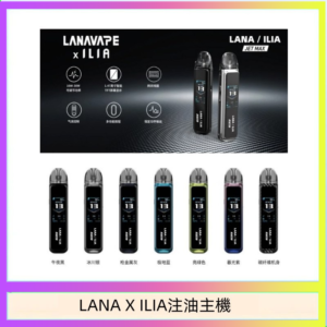 LANA/ILIA Jet Max套裝電子煙主機煙彈空倉可重複注油功率可調