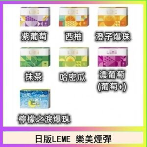 日版LEME樂美加熱煙彈/通用IQOS主機