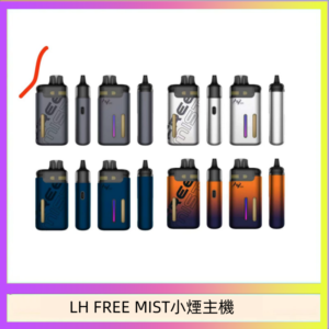LH FREE MIST電子煙注油主機空倉煙彈