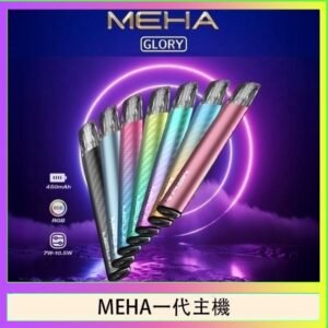 魅嗨MEHA一代主機電子煙