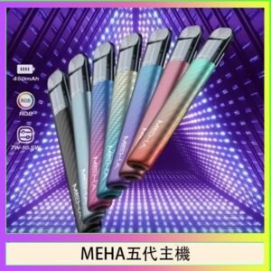 魅嗨MEHA五代主機電子煙
