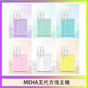 魅嗨MEHA ANGEL 五代方塊主機電子煙