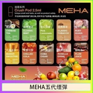 魅嗨Meha Crush系列五代煙彈