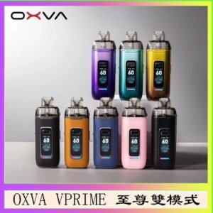 OXVA VPRIME 至尊雙模式電子煙大/小煙主機空倉煙彈官網