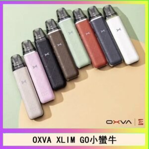 OXVA XLIM GO小蠻牛小煙主機電子官網