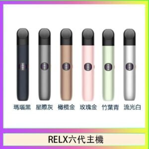 Relx悅刻主機六代Infinity 2 大/小煙量調節