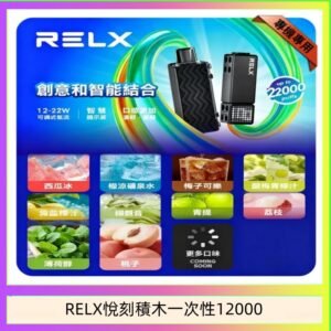悅刻Relx積木 Creator 22000 Puffs電子煙主機煙彈一次性
