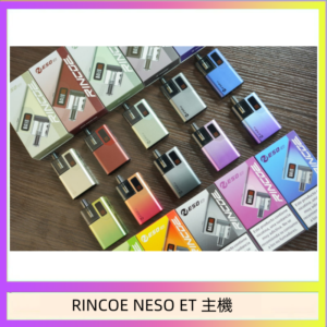 RINCOE NESO ET電子煙主機空倉煙彈