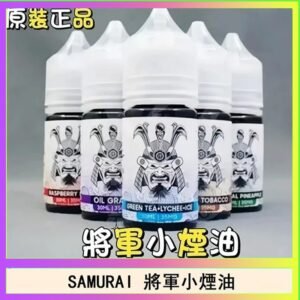 SAMURAI 將軍系列電子菸小煙油