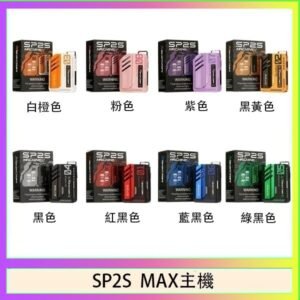 思博瑞SP2S MAX主機煙桿方塊電子煙