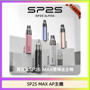 思博瑞SP2S MAX AP主機煙桿電子煙