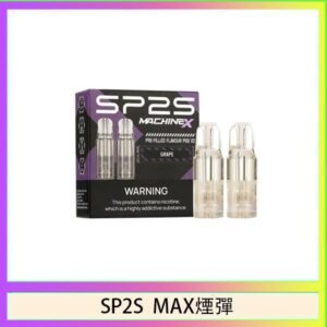 SP2S MAX 煙彈2顆裝適配SP2S MAX主機