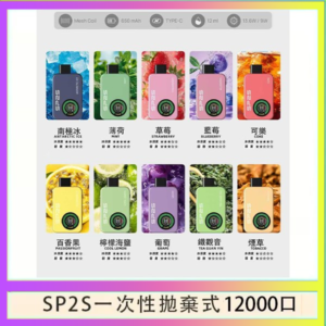 SP2S拋棄式電子煙思博瑞一次性12000口