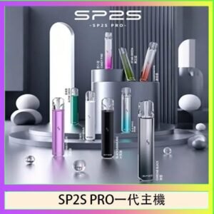 SP2S主機國際版 通用一代電子煙