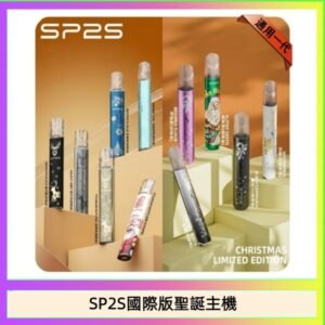 SP2S聖誕主機國際版 通用一代電子煙