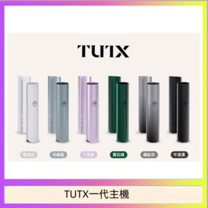 TUTX電子煙一代主機 通配1代系列【6色可選】