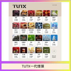 TUTX電子菸一代煙彈 3入裝 通用1代系列【28種口味】