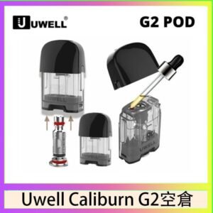 Uwell Caliburn G2 咖哩棒煙彈空倉成品芯官網