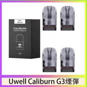 Uwell Caliburn G3 咖哩棒GK3 LITE煙彈空倉官網