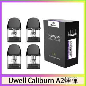 Uwell Caliburn A2 咖哩棒煙彈空倉官網