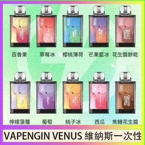 VAPENGIN VENUS維納斯替換彈主機一次性600口