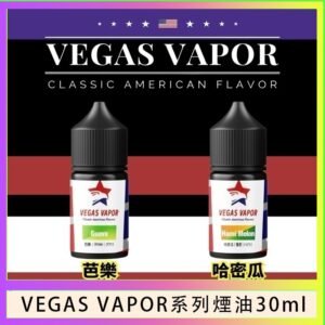 VEGAS VAPOR系列煙油30ml（30mg）芭樂哈密瓜