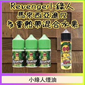 Revenge小綠人巫毒娃娃VOODOO煙油熱帶混合口味30ml