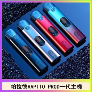 帕拉德一代Vaptio prod pod kit自由派電子煙主機