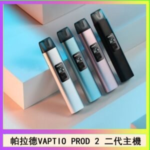 帕拉德二代vaptio prod 2 pod kit自由派電子煙主機