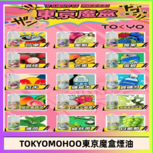 東京魔盒煙油 30mL｜Tokyo Mohoo 小煙油・15 款經典口味